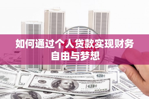 黔西如何通过个人贷款实现财务自由与梦想