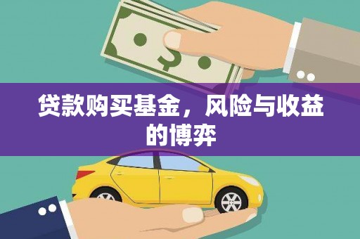 黔西贷款购买基金，风险与收益的博弈