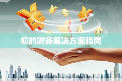 黔西您的财务解决方案指南