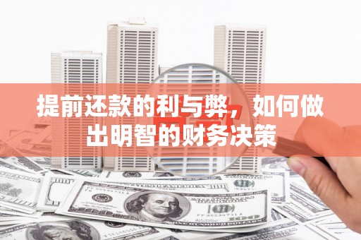 黔西提前还款的利与弊，如何做出明智的财务决策