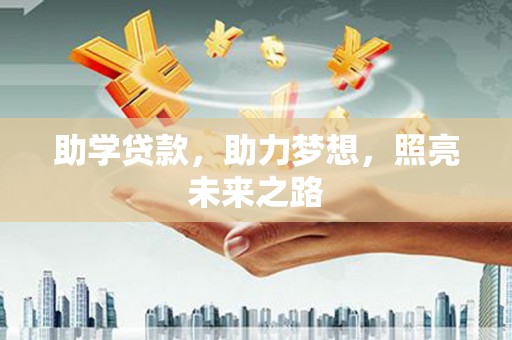 黔西助学贷款，助力梦想，照亮未来之路