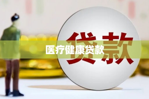 黔西医疗健康贷款