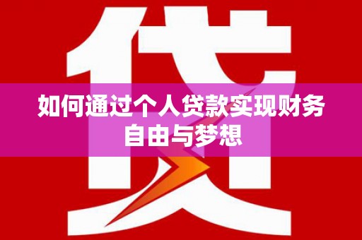 黔西如何通过个人贷款实现财务自由与梦想