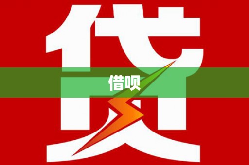 黔西借呗