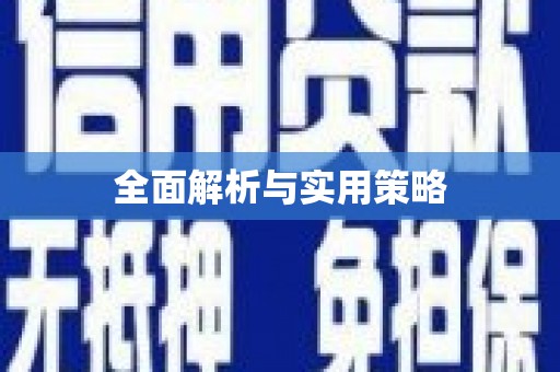 黔西全面解析与实用策略