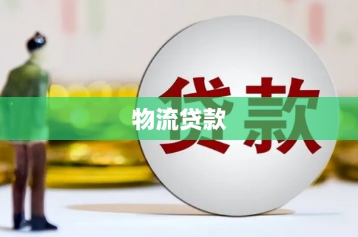 黔西物流贷款