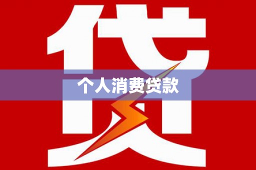 黔西个人消费贷款