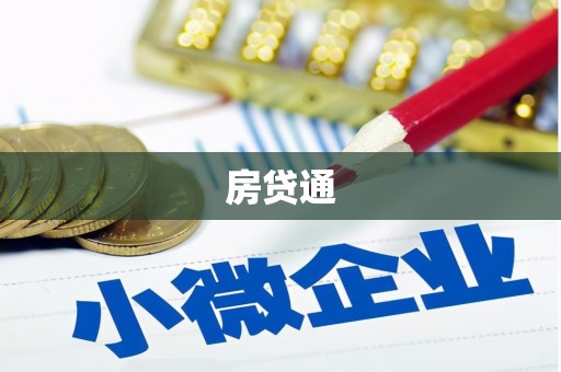 黔西房贷通