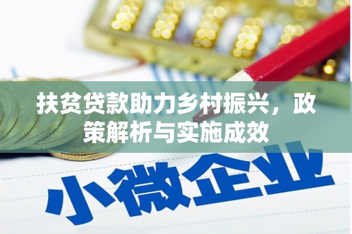黔西扶贫贷款助力乡村振兴，政策解析与实施成效