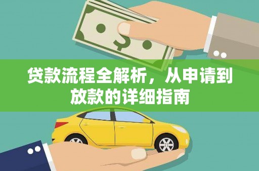 黔西贷款流程全解析，从申请到放款的详细指南