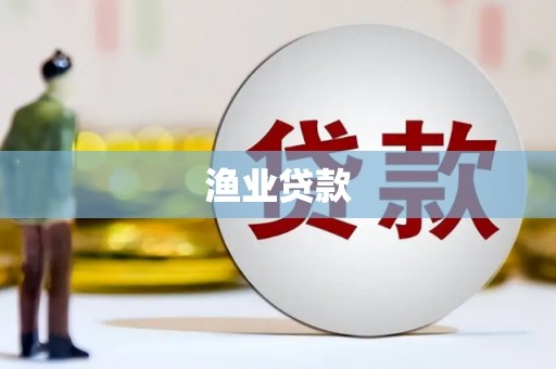 黔西渔业贷款