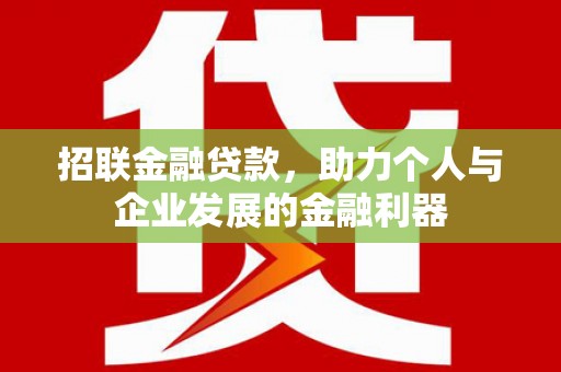 黔西招联金融贷款，助力个人与企业发展的金融利器