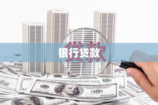 黔西银行贷款
