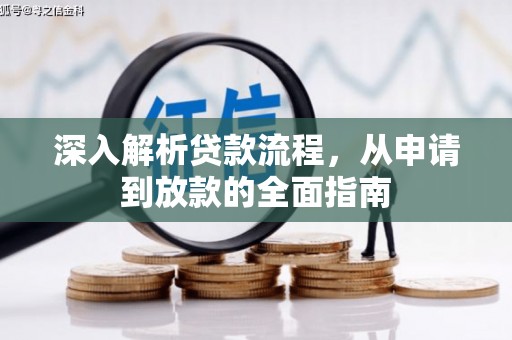 黔西深入解析贷款流程，从申请到放款的全面指南