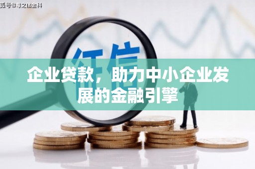 黔西企业贷款，助力中小企业发展的金融引擎