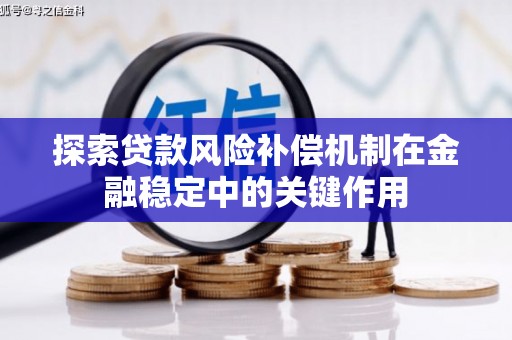黔西探索贷款风险补偿机制在金融稳定中的关键作用