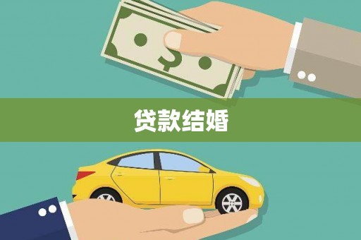 黔西贷款结婚