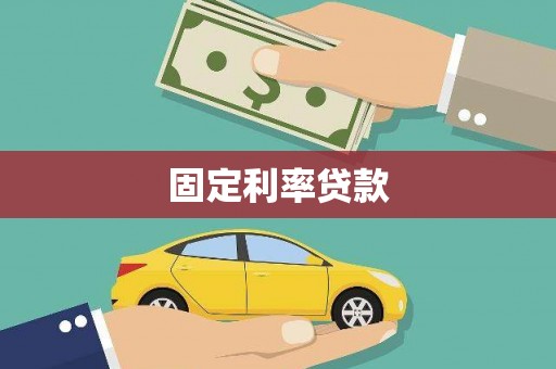 黔西固定利率贷款