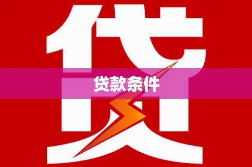 黔西贷款条件
