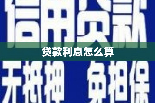 黔西贷款利息怎么算