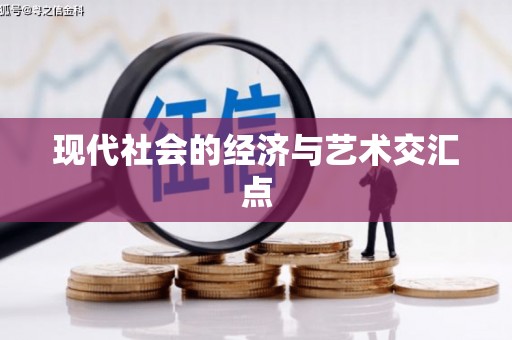 黔西现代社会的经济与艺术交汇点