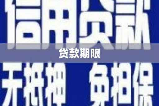 黔西贷款期限