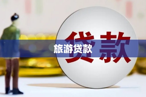 黔西旅游贷款