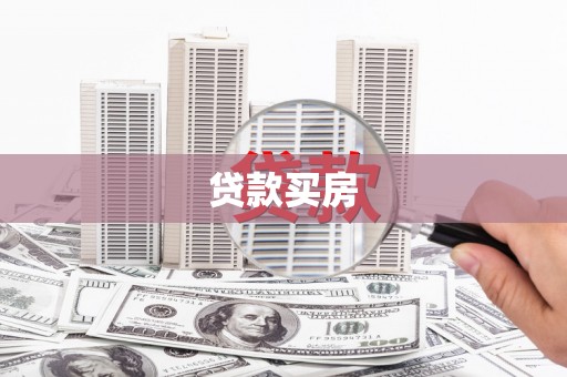 黔西贷款买房