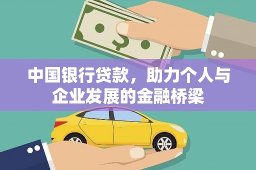 黔西中国银行贷款，助力个人与企业发展的金融桥梁