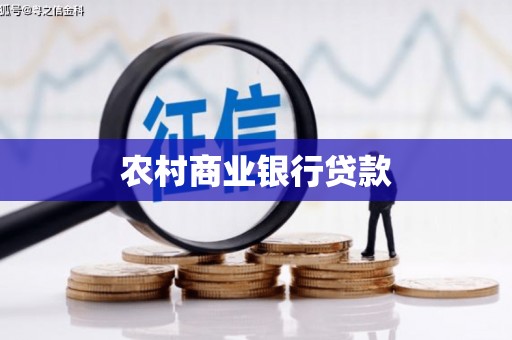 黔西农村商业银行贷款