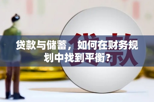 黔西贷款与储蓄，如何在财务规划中找到平衡？