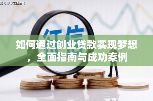 黔西如何通过创业贷款实现梦想，全面指南与成功案例
