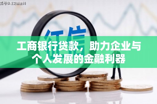 黔西工商银行贷款，助力企业与个人发展的金融利器