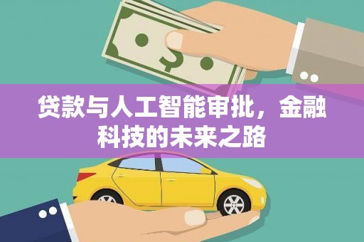 黔西贷款与人工智能审批，金融科技的未来之路