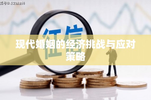 黔西现代婚姻的经济挑战与应对策略