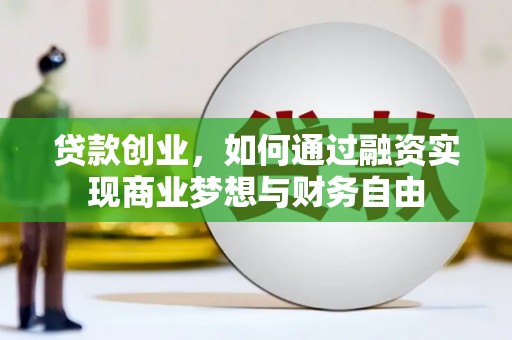 黔西贷款创业，如何通过融资实现商业梦想与财务自由