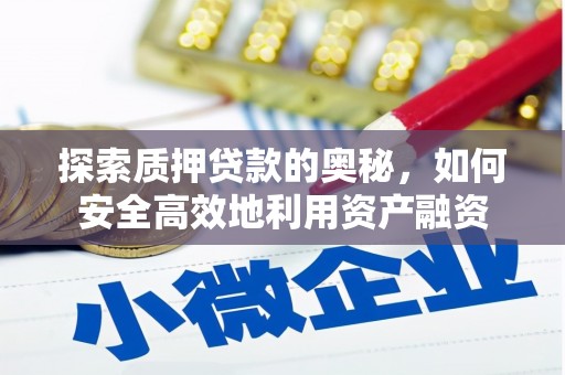 黔西探索质押贷款的奥秘，如何安全高效地利用资产融资