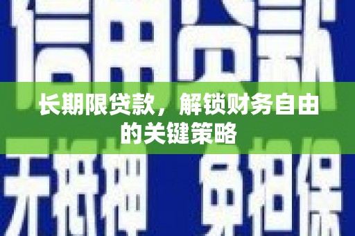 黔西长期限贷款，解锁财务自由的关键策略