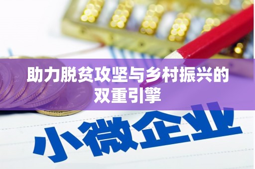 黔西助力脱贫攻坚与乡村振兴的双重引擎