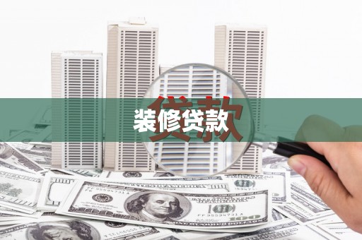 黔西装修贷款