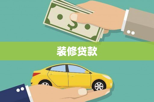 黔西装修贷款