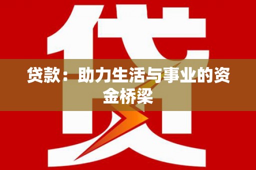 黔西贷款：助力生活与事业的资金桥梁