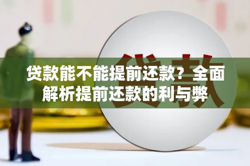 黔西贷款能不能提前还款？全面解析提前还款的利与弊