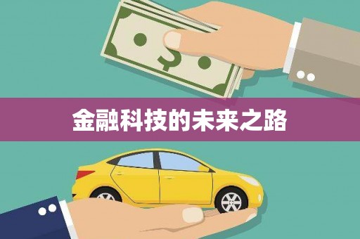 黔西金融科技的未来之路