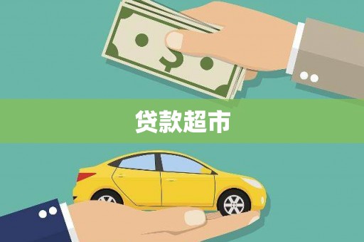 黔西贷款超市