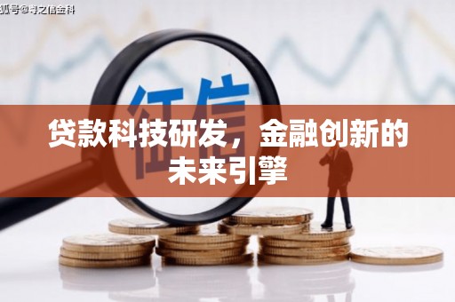 黔西贷款科技研发，金融创新的未来引擎