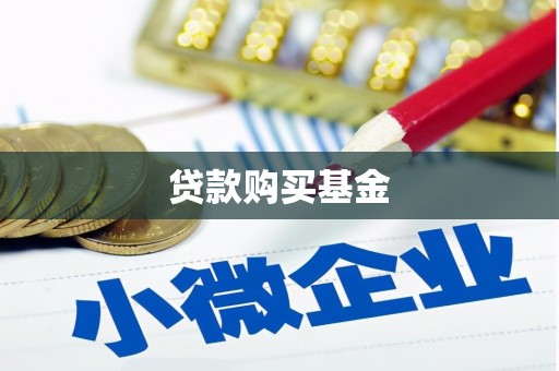 黔西贷款购买基金