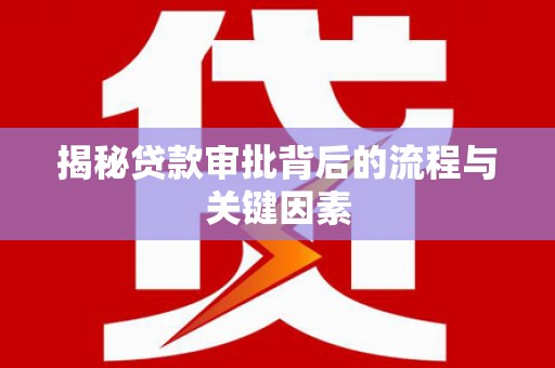 黔西揭秘贷款审批背后的流程与关键因素