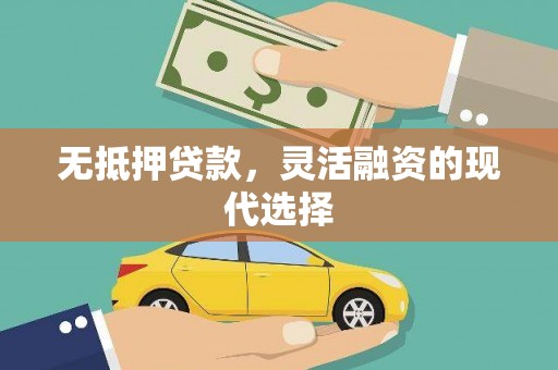 黔西无抵押贷款，灵活融资的现代选择