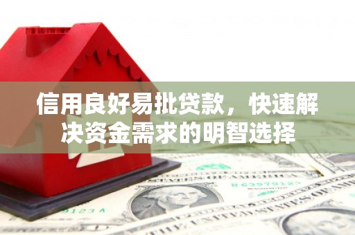 黔西信用良好易批贷款，快速解决资金需求的明智选择